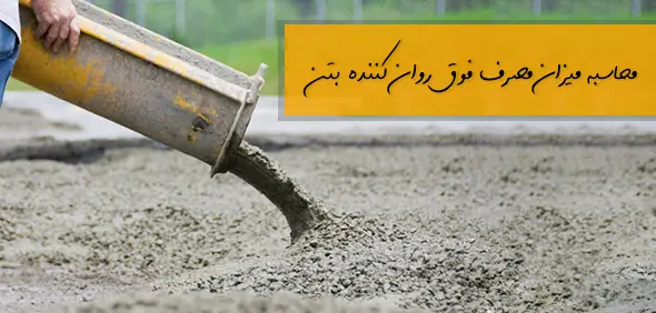 محاسبه فوق روان کننده بتن