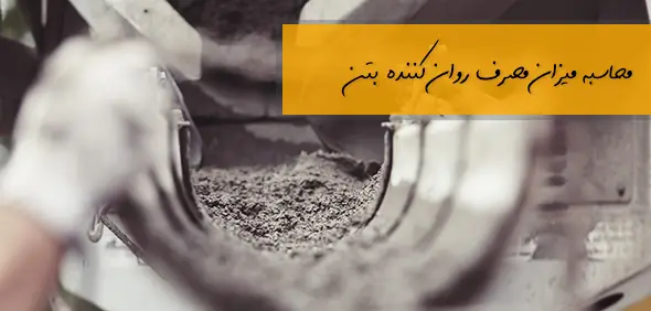 محاسبه روان کننده بتن