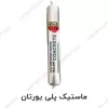ماستیک پلی یورتان پومکس Tj520 ماستیک پلی یورتان پومکس Tj520