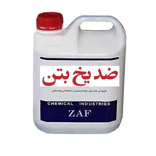 ضد یخ بتن ZAF