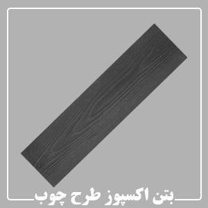 بتن اکسپوز طرح چوب