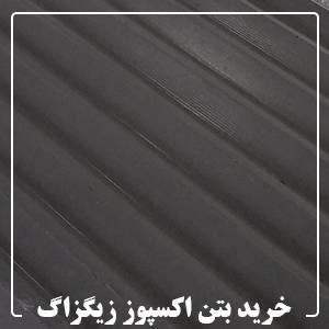 خرید بتن اکسپوز زیگزاگ