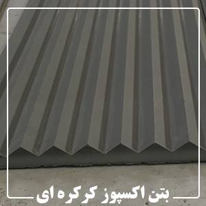 بتن اکسپوز کرکره ای