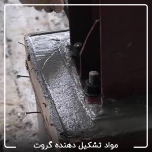 مواد تشکیل دهنده گروت