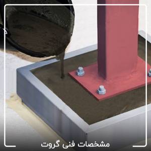 مشخصات فنی گروت