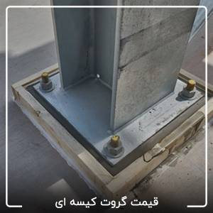 قیمت گروت کیسه ای