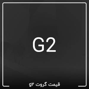 قیمت گروت g2