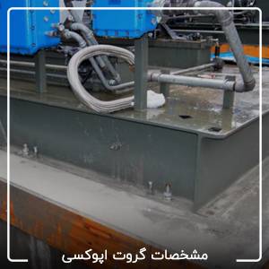 مشخصات گروت اپوکسی