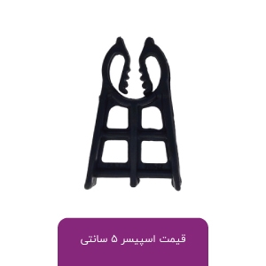 قیمت اسپیسر 5 سانتی