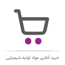  خرید آنلاین مواد اولیه شیمیایی 