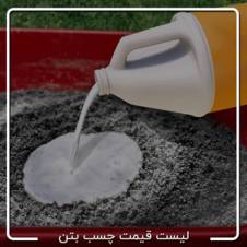  لیست قیمت چسب بتن 