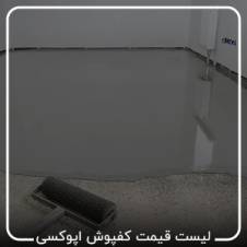  لیست قیمت کفپوش اپوکسی 