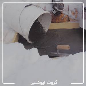گروت اپوکسی