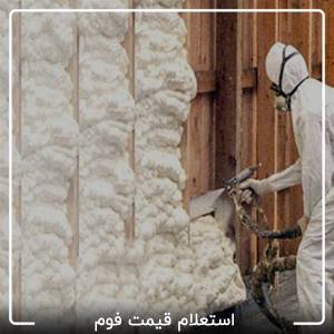 استعلام قیمت فوم