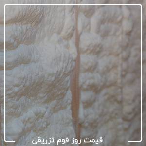 قیمت روز فوم تزریقی